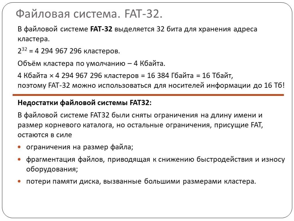 Ограничение кластера. Файловая система fat. ограничение размера файла ntfs. fat32 выделяет. сколько записей каталога в файловой системе fat32.