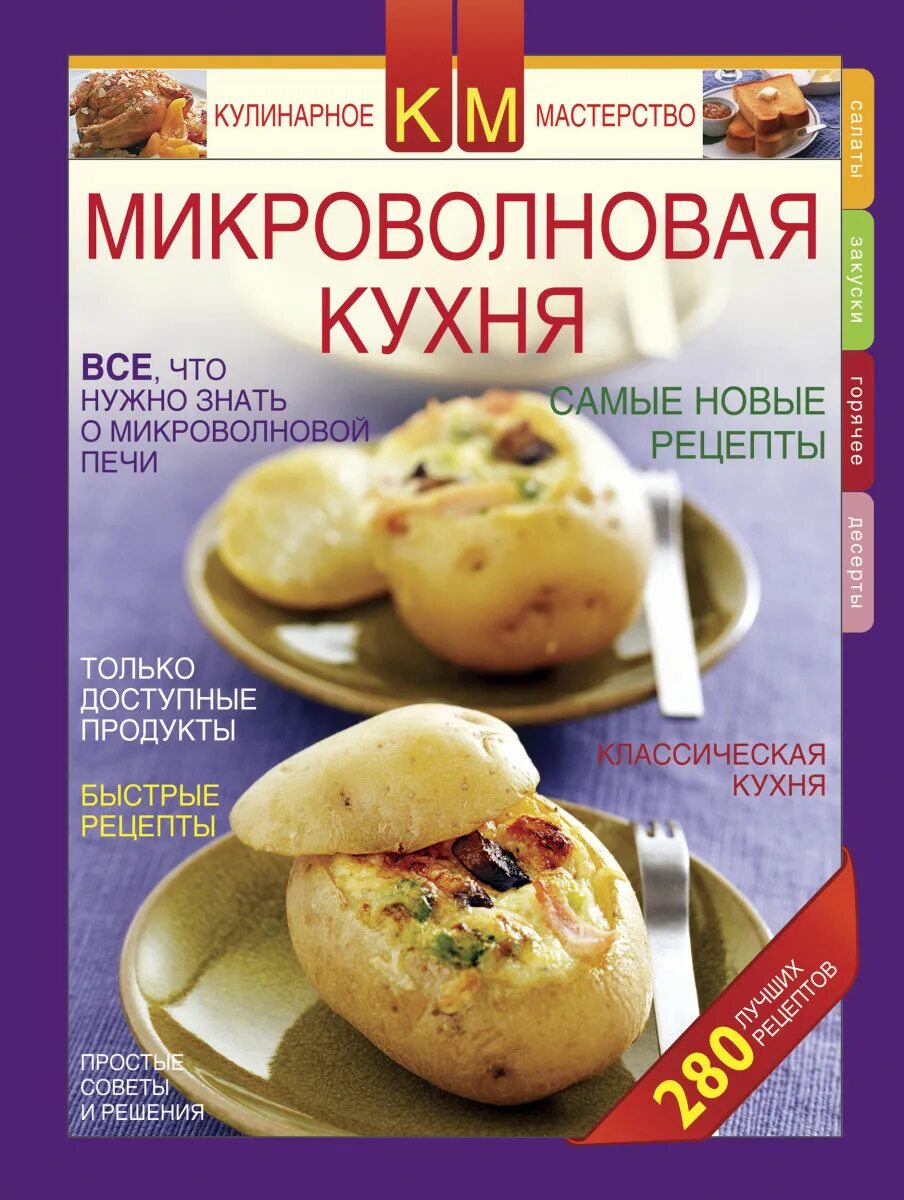 Микроволновая кухня книга. Книга новая микроволновая кулинария. Книга рецептов для электропечи. Книга в микроволновке.