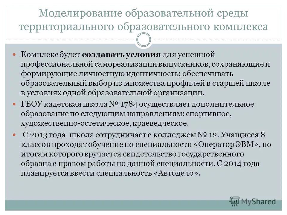 Моделирование учебных программ. Моделирование учебных программ. Моделирование учебных программ. Моделирование учебных программ. Моделировать учебный процесс.