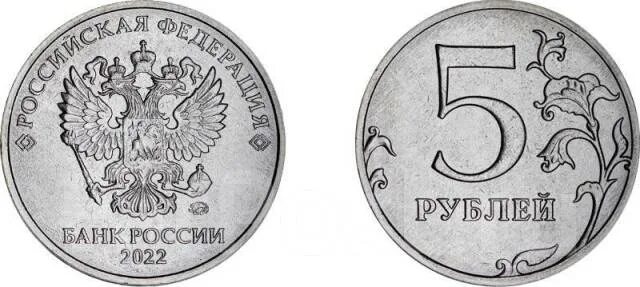 5 рублей тираж. Рубль 2022 года монета. Монета 5 рублей 2022 года. 5 Рублевая монета. 5 Рублей 2021.