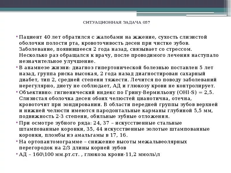 Ситуационные задачи пиелонефрит. Ситуационные задачи по слизистой оболочки полости рта. Ситуационная задача заболевание слизистой оболочки полости рта. Ситуационная задача по воспалению. Ситуационные задачи стоматология.