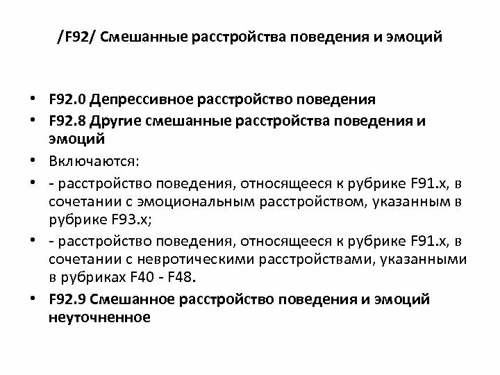 F 80.0 расшифровка диагноза. Депрессивное расстройство поведения мкб 10. F92 мкб. Диагноз f92.8 ребенка расшифровка диагноза. Диагнозы в психиатрии с нарушением поведения.