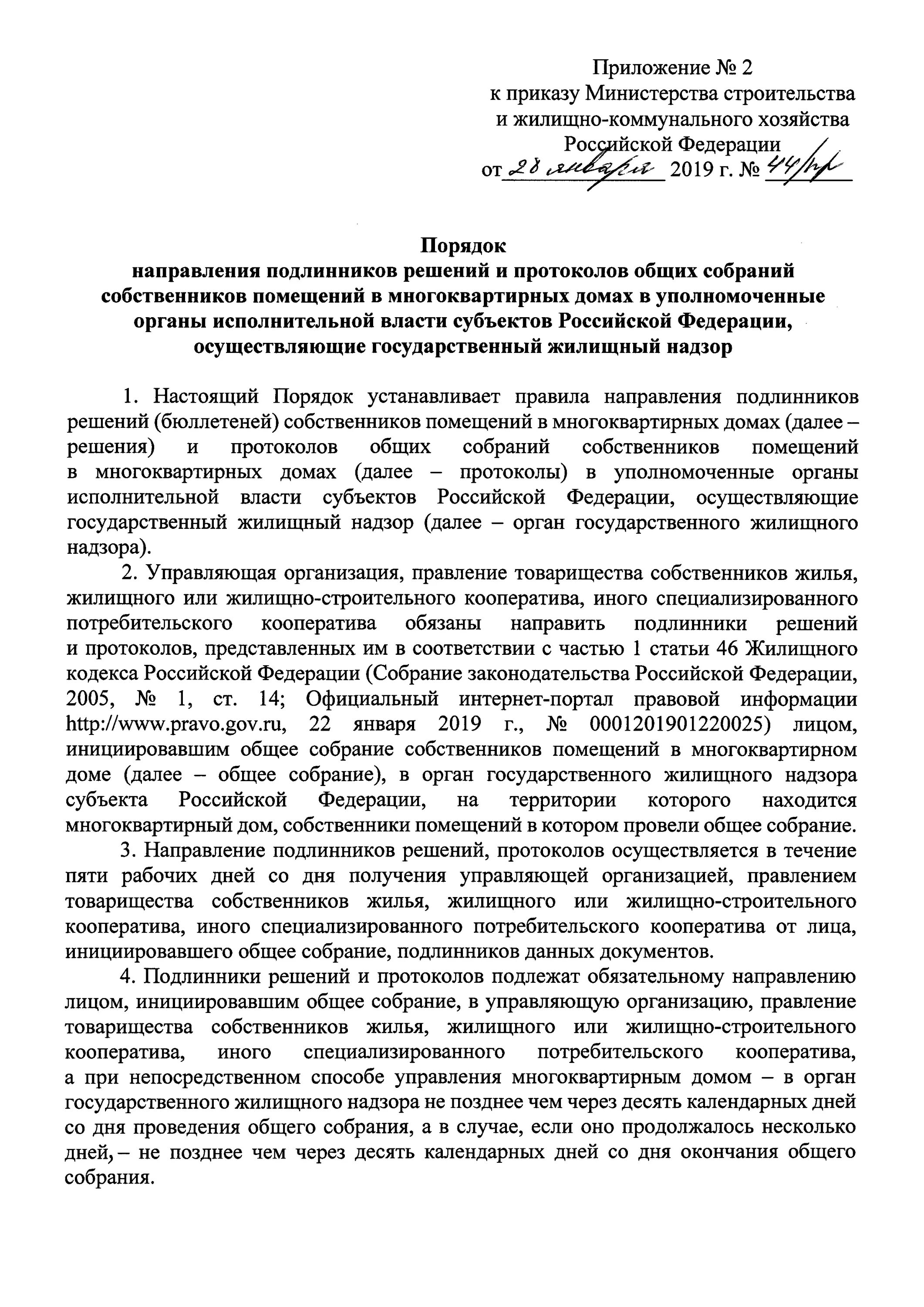 Приказ 44 протокол общего собрания. Приказ 044у. Приказ 44 Минстроя протокол собрания. Приказ Минстроя 44/пр от 28.01.2019. Приказ 44 мвд россии