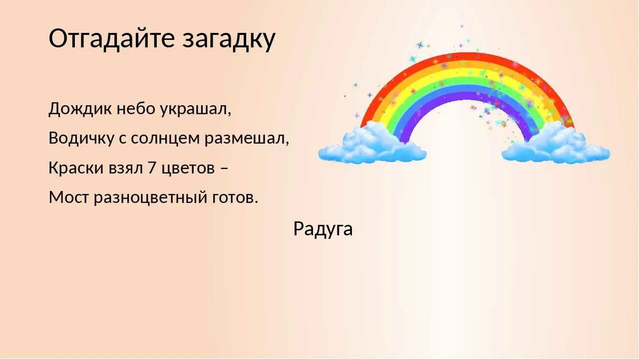 Радуга. Загадки.. Загадка про радугу для детей. Загадки про дождь. Стихи и загадки про радугу.