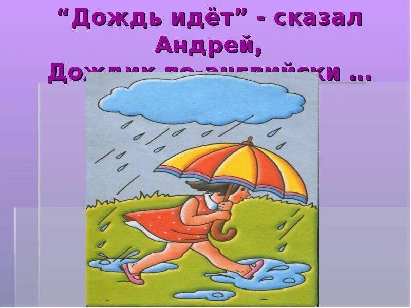 Сказала дождь идет. Ура дождь. А У нас дождь идет. У вас дождь идет а у нас. Прикол дождь идет.