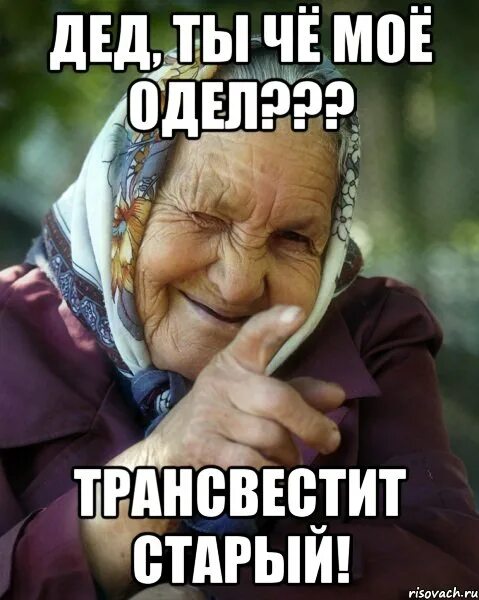 Где бабушка спрятала. Бабушка Мем. Мемы про старушек. Мемы с бабкой. Смешные мемы с бабками.