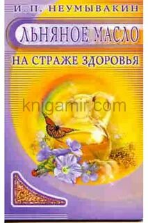 Неумывакин польза