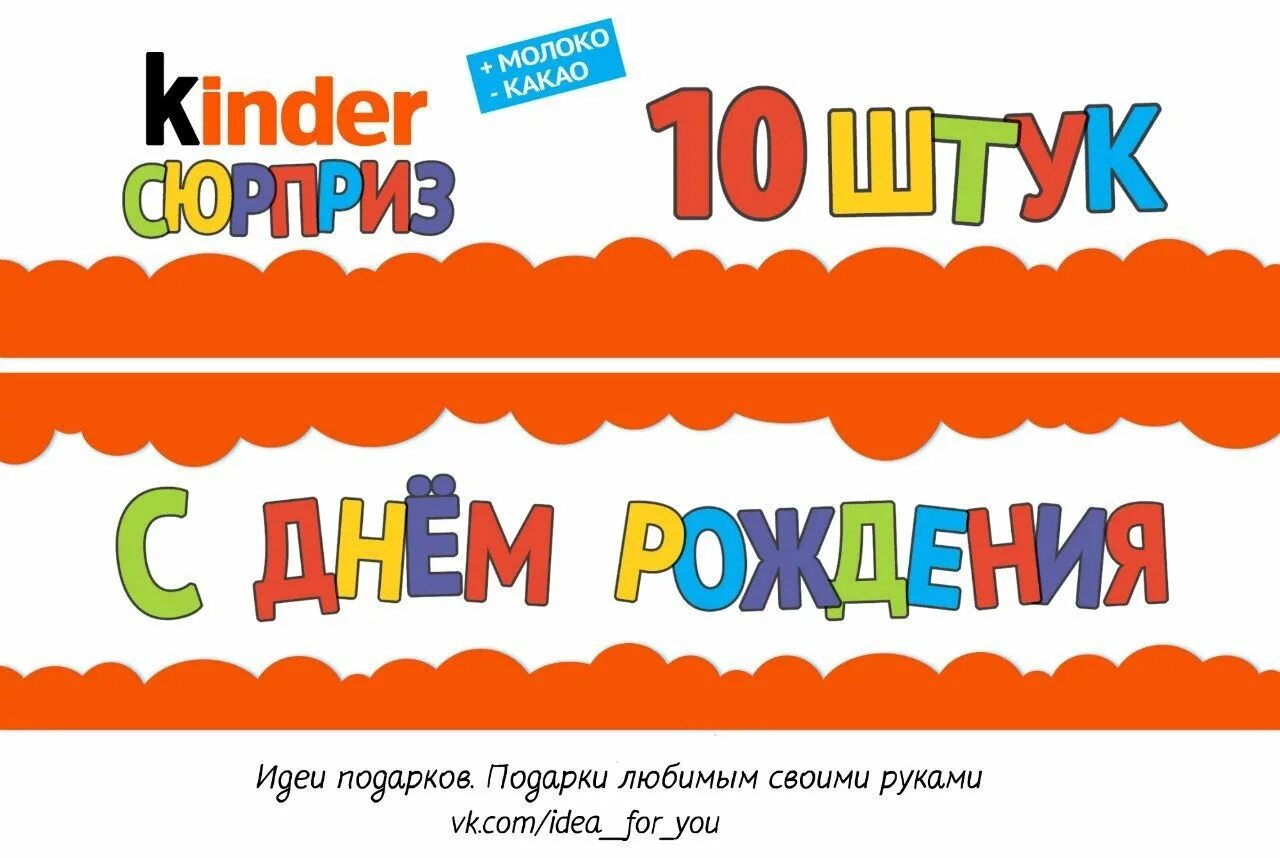 Киндер сюрприз надпись. Киндер сюрприз с днем рождения. Киндер сюрприз надпись для печати. Надписи в стиле Киндер сюрприз. Киндер день рождение