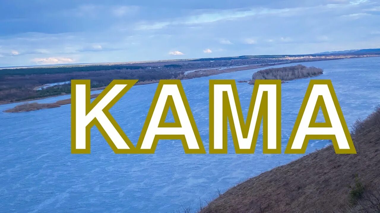 Из какого языка происходит название кама. Нижнекамск мурал матушка кама. кама под водой видео.