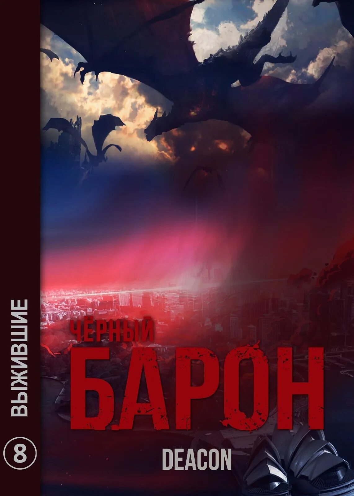 Дикон Шерола черный Барон. Книга чёрный Барон Дикон шерол. Черный Барон аудиокнига. Дикон Шерола - черный Барон стая. Читать книгу я еще не барон 1