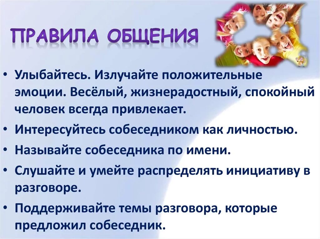 Современные правила общения