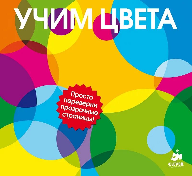 Цвета для детей сборник. Учим цвета. книга изучаем цвета. книга для детей изучаем цвета. учим цвета clever.