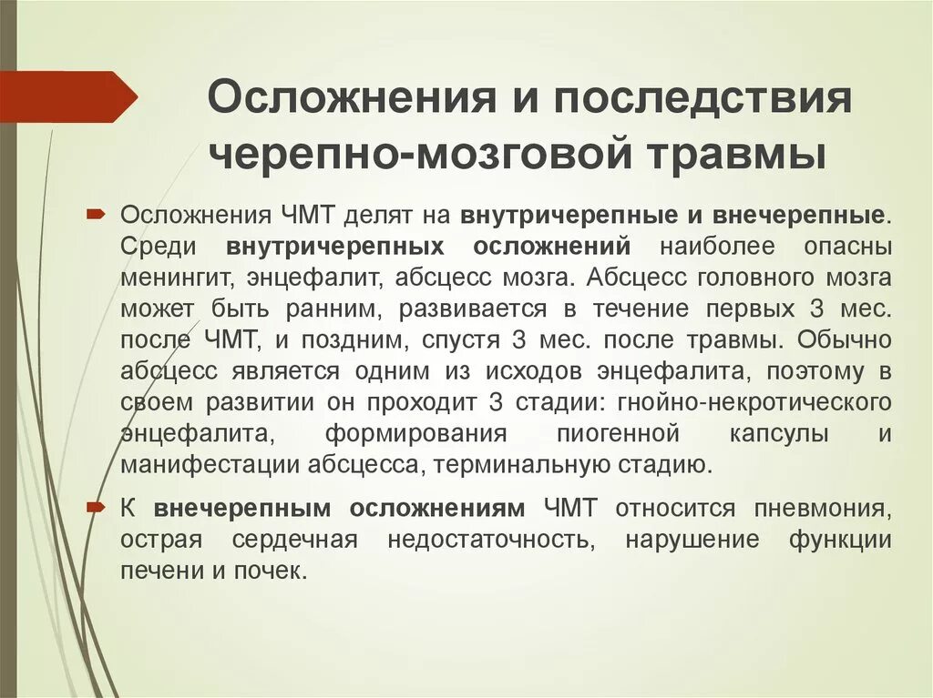 Осложнения черепно-мозговой травмы. Осложнения после ЧМТ. Последствия закрытой черепно-мозговой травмы. Самое опасное последствие черепно-мозговой травмы. Осложнения после травмы