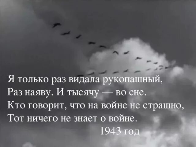 Я только раз видала рукопашный. Стих тот ничего не знает о войне. Я только раз видала рукопашный стих. Тот кто говорит что на войне не страшно тот ничего не знает о войне. Стих я только раз видала