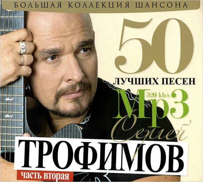 Трофимов шансон. Сергей Трофимов CD. Сергей Трофимов лучшие. Сергей Трофимов 50 лучших песен. Часть вторая