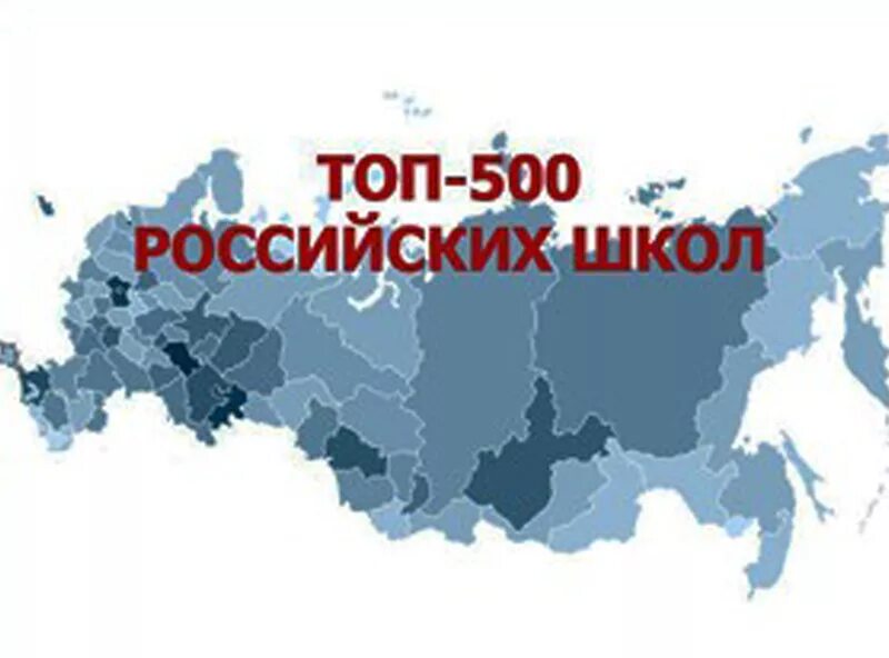 Топ 500 школ. Топ 500 лучших школ России. Лучшие школы России топ 500. Топ школ России.