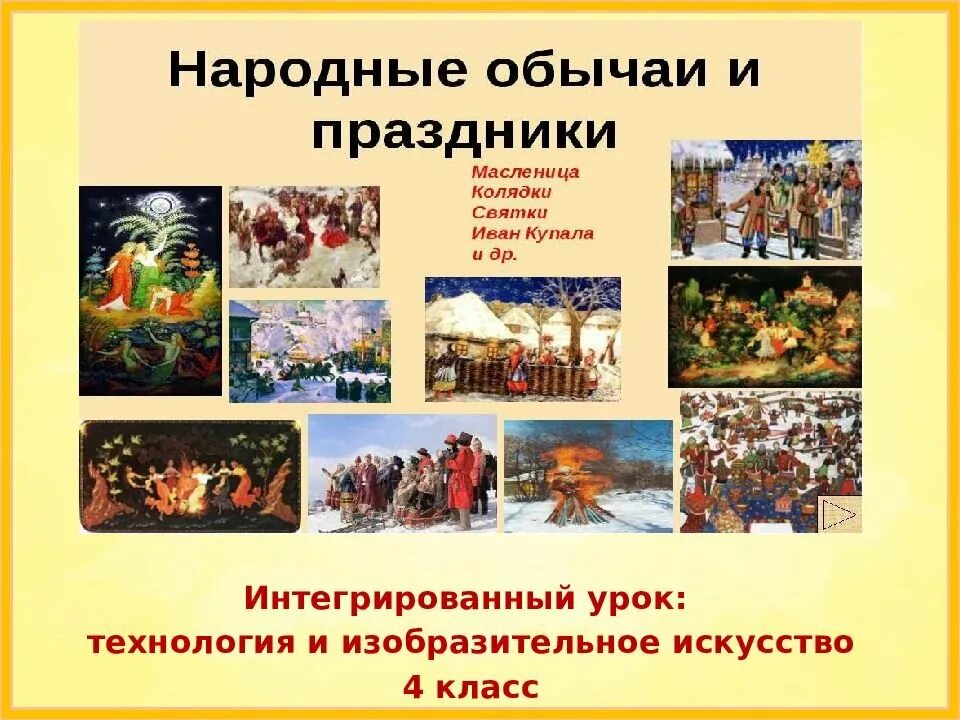 Тема урока праздники. Народные праздничные обряды гуляния. изобразительное искусство народные праздники 4 класс. народные праздники в изобразительном искусстве. народные праздники презентация.