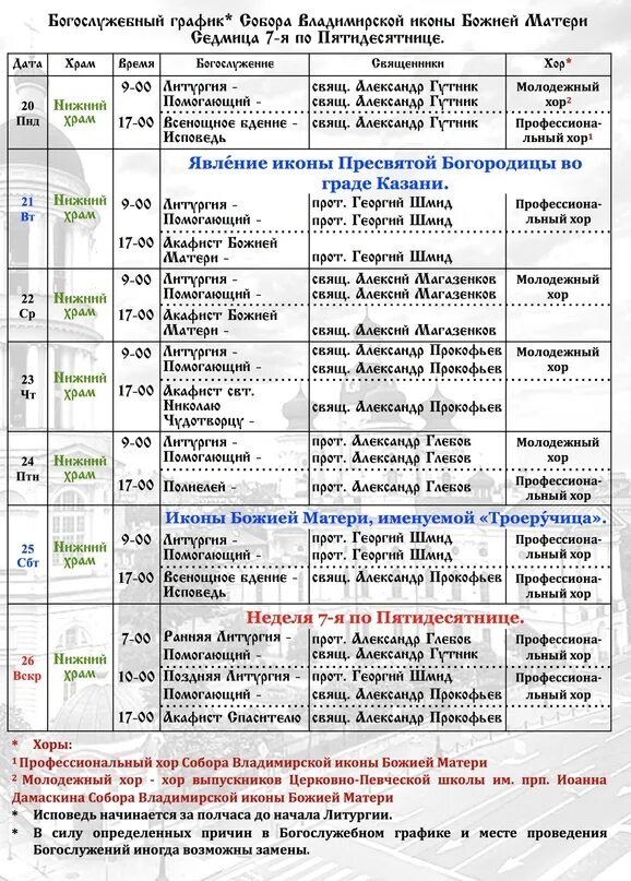 Расписание служб в храме Владимирской иконы. Расписание богослужений в храме иконы Казанской Божьей Божией матери. Расписание службы в храме Владимирской иконы Божьей матери. Храм похвалы расписание