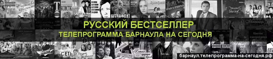 Телеканал бестселлер телепрограмма. Программа русский бестселлер. Бестселлер Телепрограмма на сегодня. Канал русский бестселлер программа. Русский бестселлер Телепрограмма Телепрограмма на сегодня.