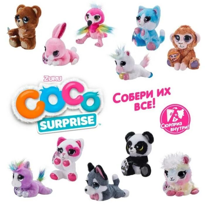 Мягкие игрушки сюрприз. Zuru Coco Cones игрушка. Игрушка Коко сюрпрайз животные.