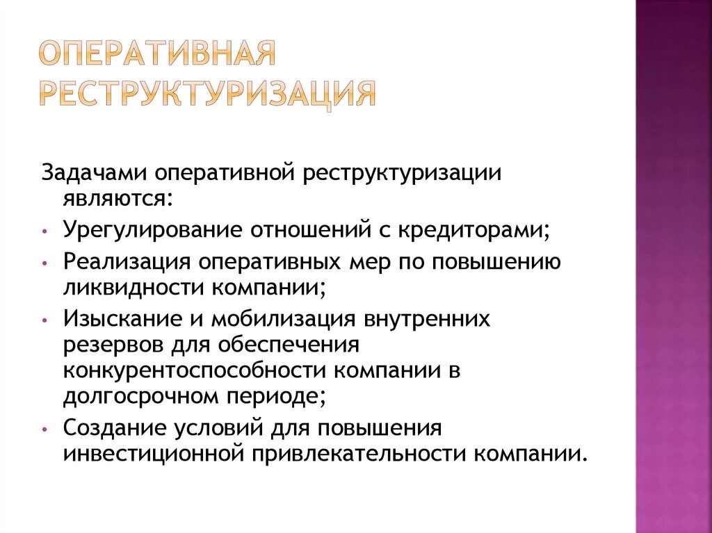 Способы изменения структуры организации. Задачами оперативной реструктуризации являются:. реструктуризация организации. задачи реструктуризации.