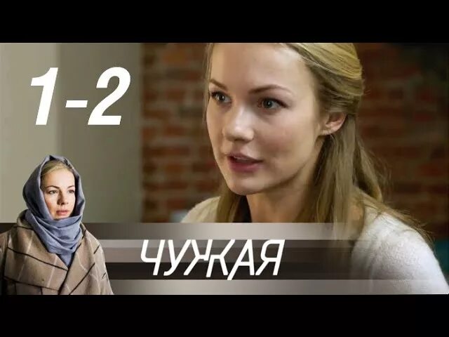 чужая 1 2. чужая мелодрама 2020. чужая 1 2. чужая мелодрама 2020. чужая 1 2.