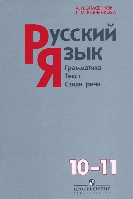 Рыбченкова александрова 10 класс учебник. Русский язык грамматика текст стили речи. Русский язык. 10-11 Классы. Грамматика. Текст. Стили речи. Учебник. Грамматика Власенков рыбченкова. Русский язык 11 класс Просвещение.