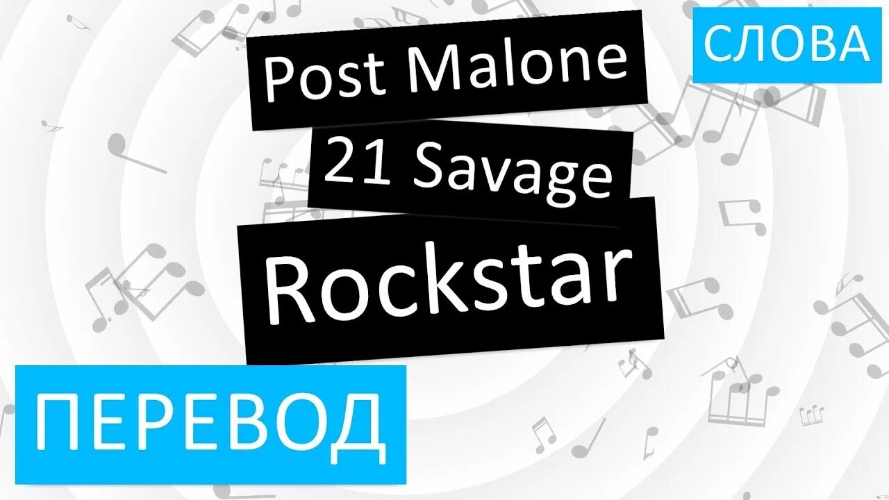 Песня posted перевод. Post Malone Rockstar перевод. Рокстар текст. Post Malone Rockstar текст перевод. Рокстар на русском.