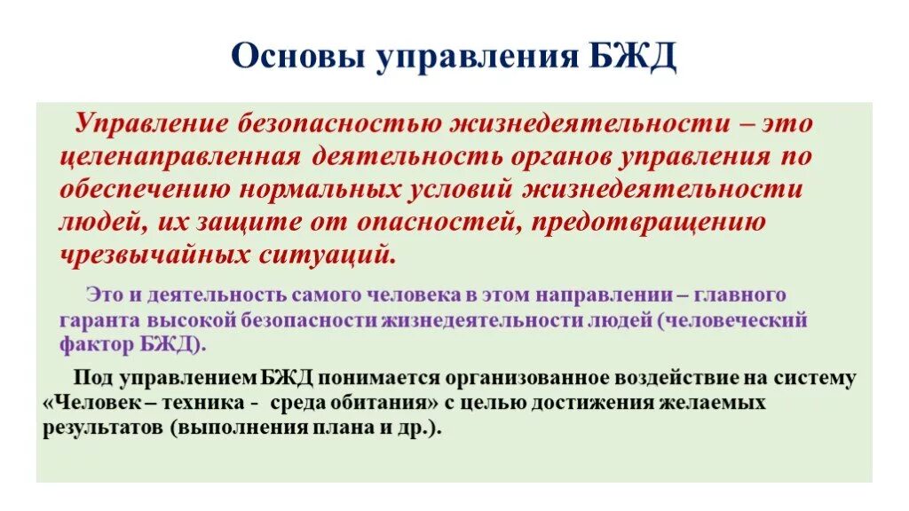 Основы управления безопасностью деятельности. Основы управления БЖД