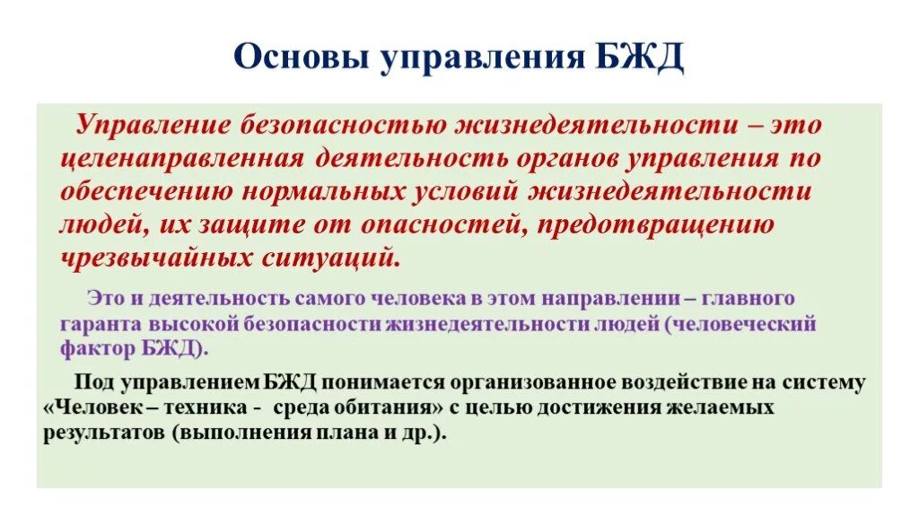 Центральное управление безопасностью. Управление безопасностью жизнедеятельности. Управление БЖД. Органы управления БЖД. Органы управления безопасностью жизнедеятельности.