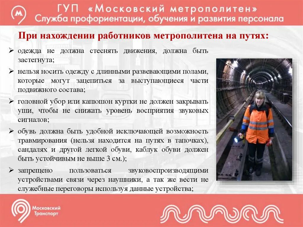 Безопасность метрополитена работа. Безопасность в метрополитене. Порядок проходки тоннеля метрополитена. Меры безопасности в метрополитене. Служба пути Московского метрополитена.