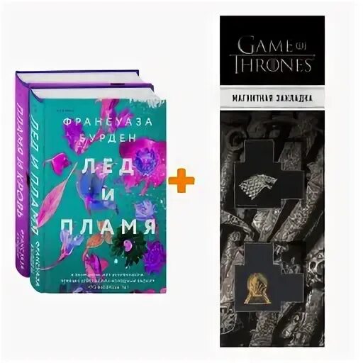 Лед и пламень книга чем закончилась. Лед и пламень книга чем закончилась