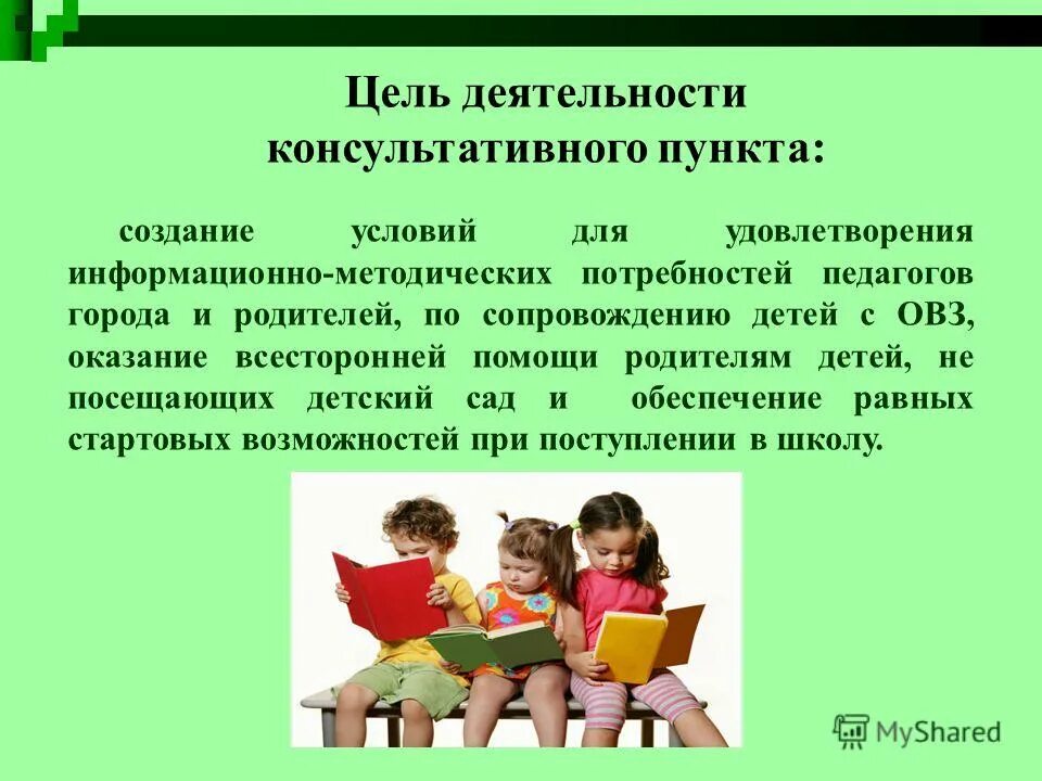 Информационно-консультационной работы. Цель консультативной работы. Консультативный пункт для детей с овз. Консультативная работа педагога-психолога. Цель консультативной работы.