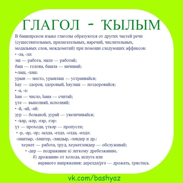 Юк на башкирском. Глаголы на башкирском языке. ҡылым.