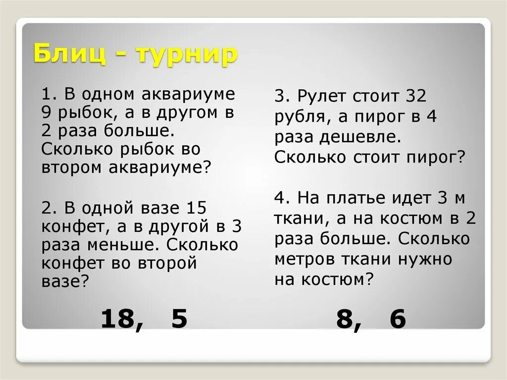 В 1 3 раза больше. В первом аквариуме а рыбок а во втором в 4 раза меньше. Как решить задачу в 1 аквариуме 3 золотой рыбки а во 2 на 3 больше.