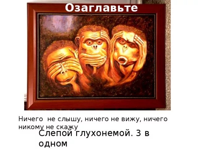 Ничего не вижу ничего не знаю. Ничего не вижу не слышу никому скажу. не вижу не слышу не говорю. ничего не слышу ничего не. ничего не вижу ничего не слышу ничего не знаю.