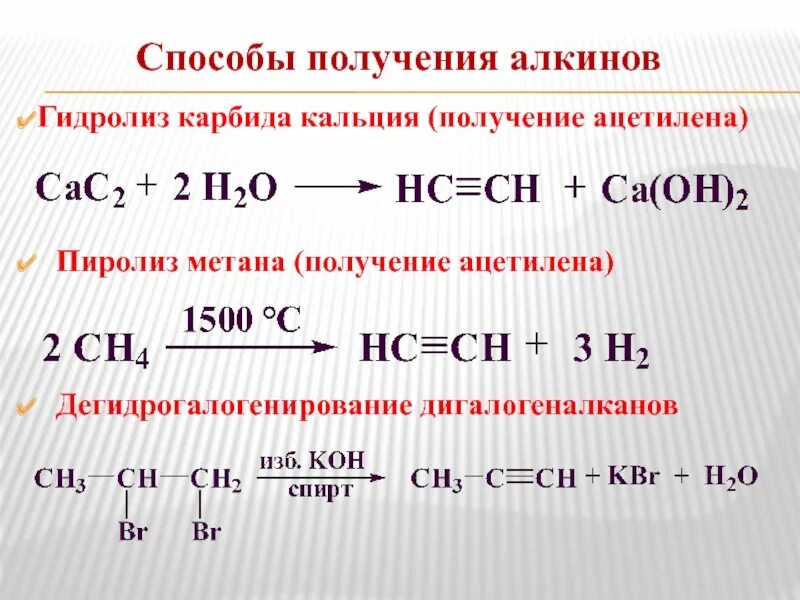 Как из уксусной получить метан. Промышленный способ получения ацетилена. Способы получения алкинов реакции. Пиролиз ацетилена реакция. Пиролиз карбида кальция.