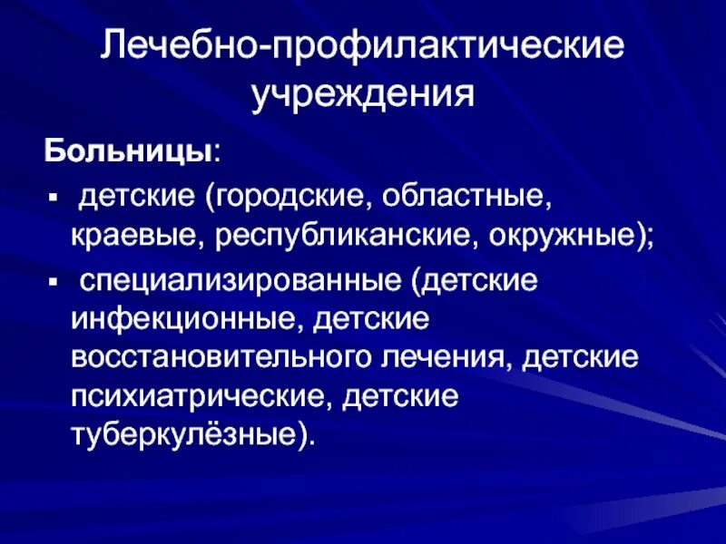 Специализированное лечебно профилактическое учреждение. Укажите специализированные лечебно-профилактические учреждения. Лечебно профилактические учреждения педиатрия. Специализированные лечебно профилактические учреждения