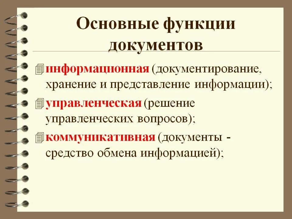 Назовите основной документ. Основные функции документа. важнейшие функции документа. функции классификации документов. функции документа в делопроизводстве.