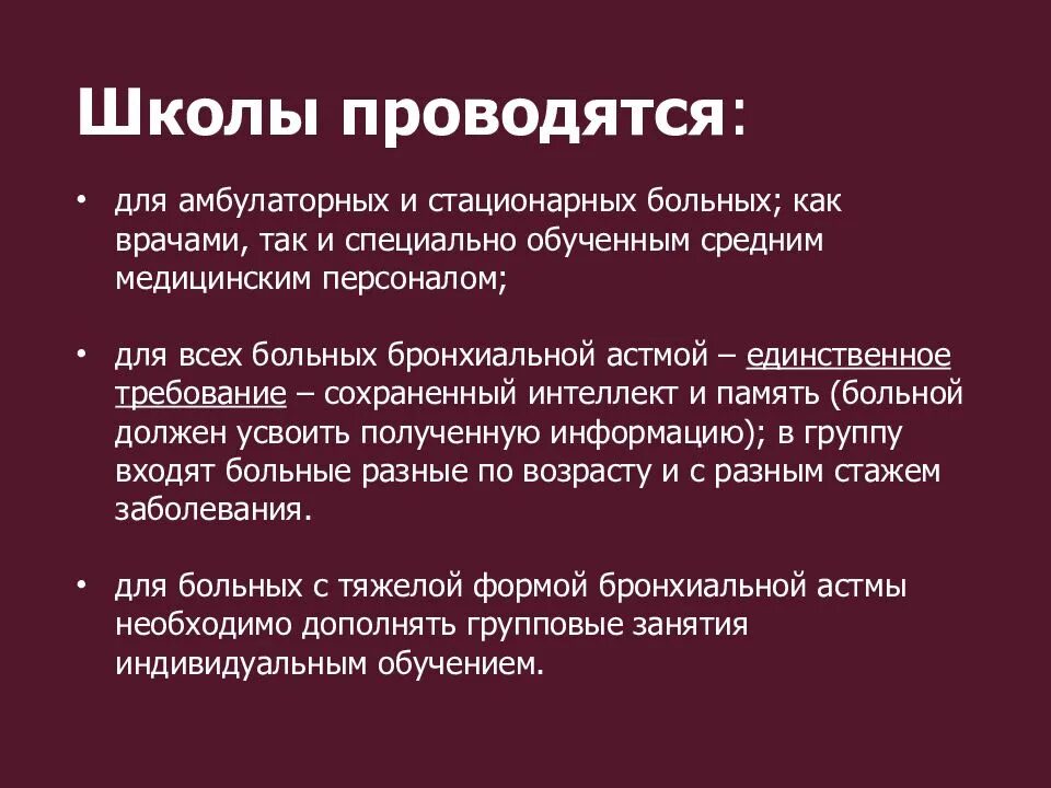 Амбулаторные и стационарные больные. Школа здоровья для пациентов с бронхиальной астмой. Школа здоровья бронхиальная астма план занятий. План обучения пациента с бронхиальной астмой. Школа для больных бронхиальной астмой презентация.