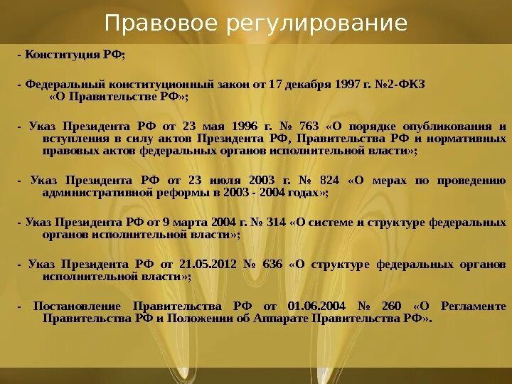 Указ 314 09.03 2004. Что регулируют федеральные конституционные законы. Конституционный закон регулирует. Конституция федеральные законы указы президента. Пять федеральных законов в том числе конституционных.