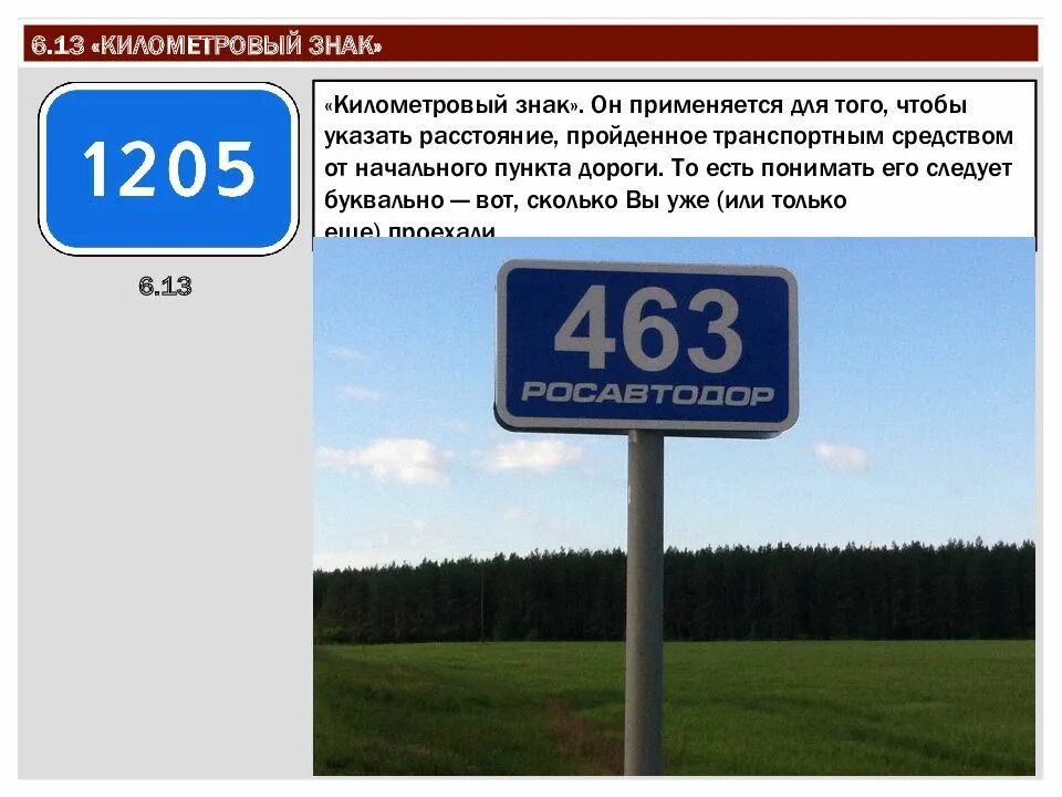 Числа на дорожных знаках. Знак 6.13 километровый знак. 6.13 Километровый знак Росавтодор. Дорожные знаки километровые. Километровая табличка.