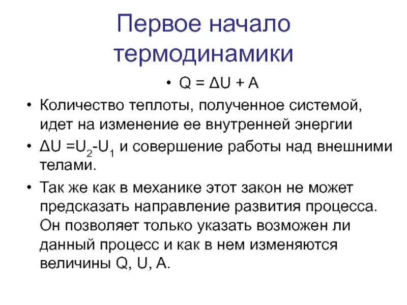 Первый и второй закон термодинамики. Первое начало термодинамики формула. Первый закон термодинамики при изохоре. Первый закон термодинамики рисунок. Первое начало термодинамики справедливо.