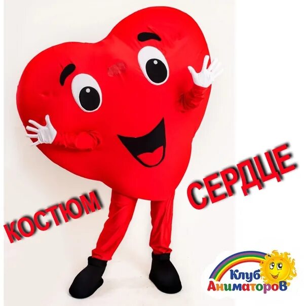 Аниматор сердце. Костюм сердце для аниматора. аниматорский костюм сердце. костюмы аниматоров сердечки. театральный костюм сердце.