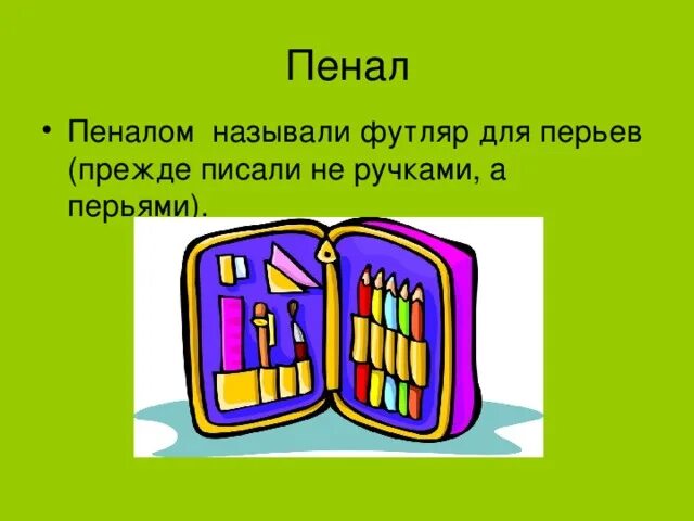 Загадка про пенал для детей. Пенал словарное слово. Загадка про пенал. Словарное слово пенал в картинках. Пенал часть речи