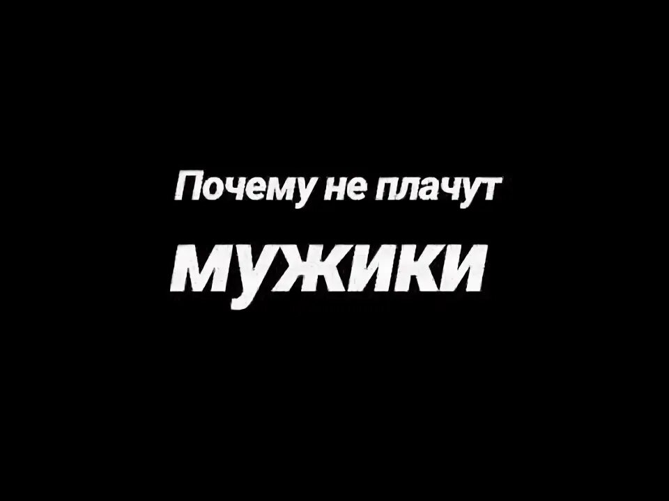 Сумишевский мужчины не плачут. Почему не плачут мужики. Стихотворение почему не плачут мужики. Стих почему не плачут мужики видео. Что ответить на мужики не плачут.