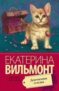 Вильмонт книги