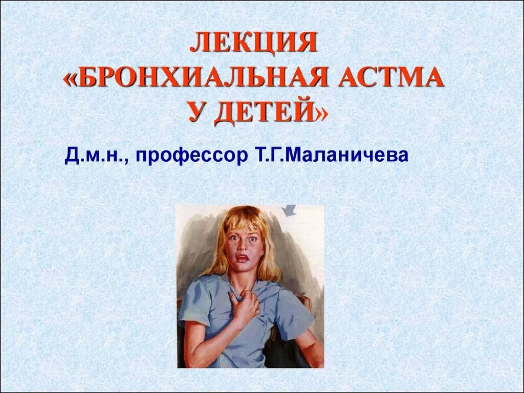 Признаки астмы у ребенка 5 лет. Бронхиальная астма клинические рекомендации 2023. Терапия обострения бронхиальной астмы у детей. Симптомы при астме у детей. Бронхиальная астма клинические рекомендации 2023.