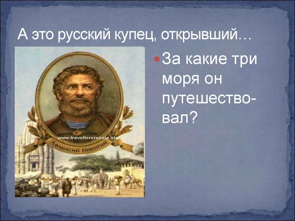 Напишите фамилию и имя исследователя русский купец