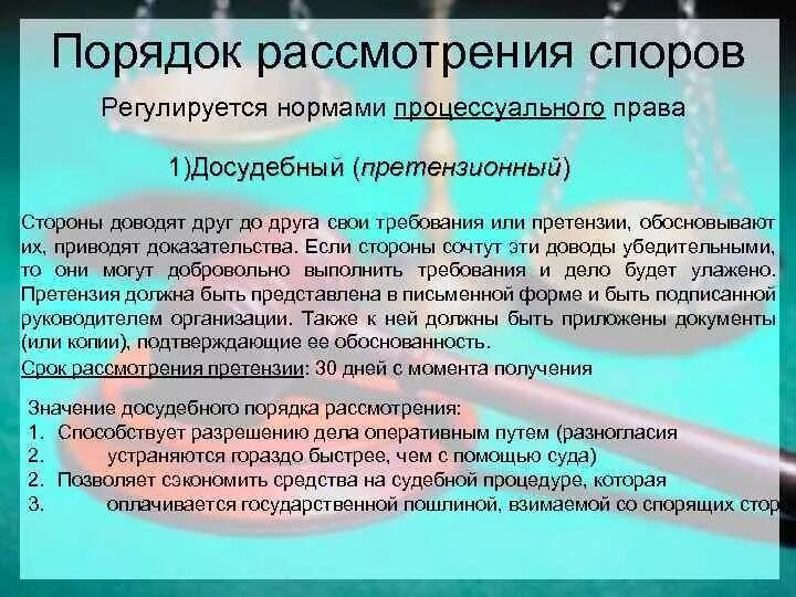 Понятие правового спора. Досудебный порядок рассмотрения споров. Досудебный порядок рассмотрения спора. Досудебный претензионный порядок. Гражданские споры порядок их рассмотрения.